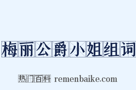 梅丽公爵小姐组词是什么意思的图片